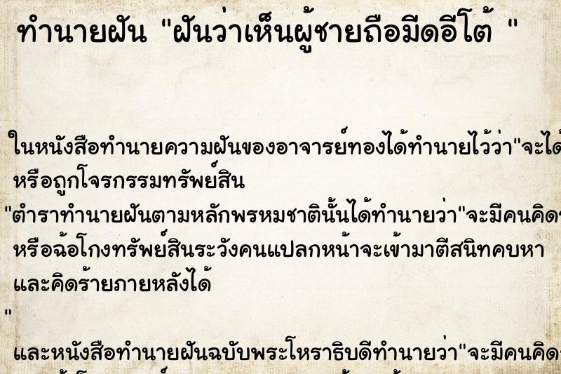 ทำนายฝันทำนายฝันฝันว่าเห็นผู้ชายถือมีดอีโต้